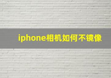 iphone相机如何不镜像