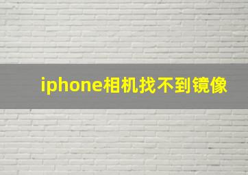 iphone相机找不到镜像