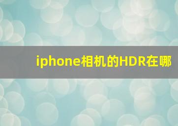 iphone相机的HDR在哪