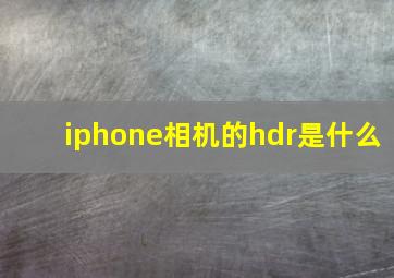 iphone相机的hdr是什么