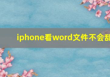 iphone看word文件不会乱