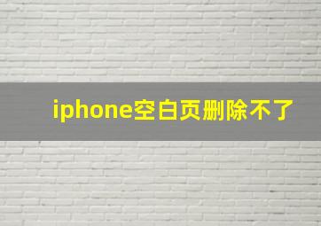 iphone空白页删除不了