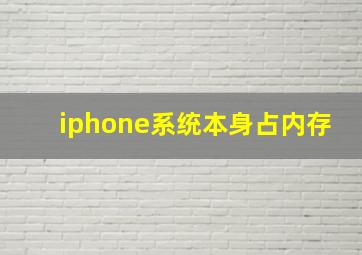 iphone系统本身占内存