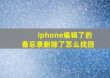 iphone编辑了的备忘录删除了怎么找回