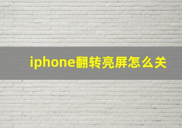 iphone翻转亮屏怎么关