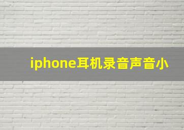 iphone耳机录音声音小