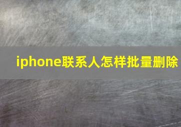 iphone联系人怎样批量删除