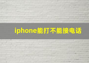 iphone能打不能接电话