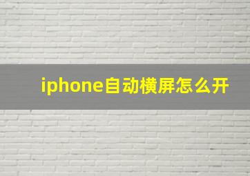 iphone自动横屏怎么开