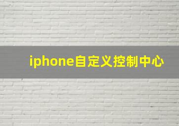 iphone自定义控制中心