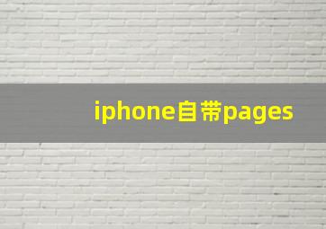 iphone自带pages