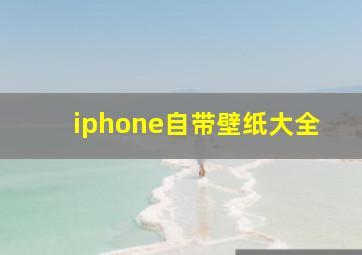 iphone自带壁纸大全