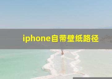 iphone自带壁纸路径