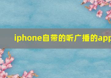 iphone自带的听广播的app