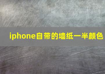 iphone自带的墙纸一半颜色