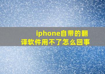 iphone自带的翻译软件用不了怎么回事