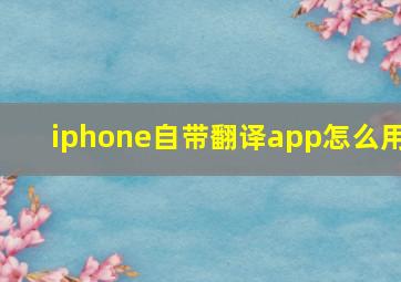 iphone自带翻译app怎么用