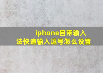 iphone自带输入法快速输入逗号怎么设置