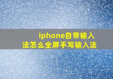 iphone自带输入法怎么全屏手写输入法