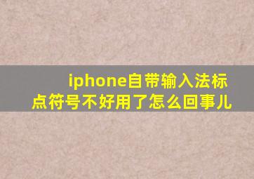 iphone自带输入法标点符号不好用了怎么回事儿