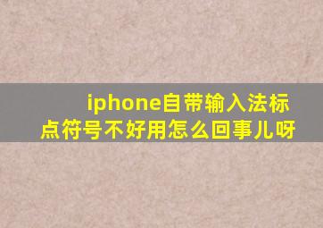 iphone自带输入法标点符号不好用怎么回事儿呀