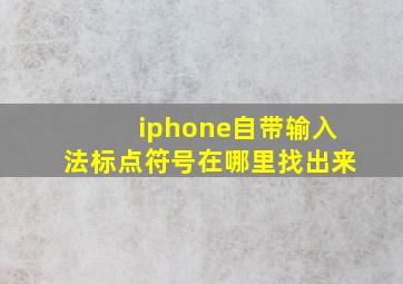 iphone自带输入法标点符号在哪里找出来