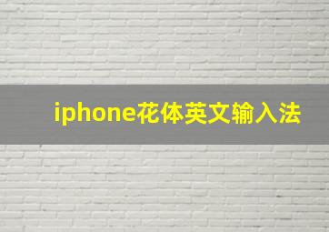 iphone花体英文输入法