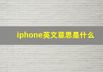 iphone英文意思是什么