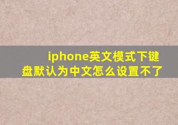 iphone英文模式下键盘默认为中文怎么设置不了