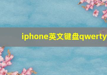 iphone英文键盘qwerty