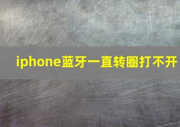 iphone蓝牙一直转圈打不开