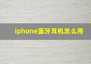 iphone蓝牙耳机怎么用