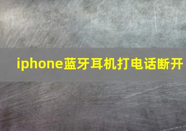 iphone蓝牙耳机打电话断开