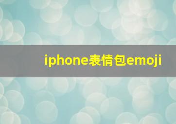 iphone表情包emoji