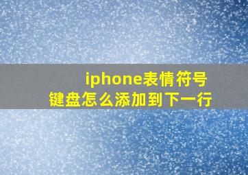 iphone表情符号键盘怎么添加到下一行