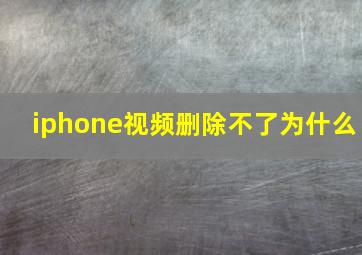 iphone视频删除不了为什么