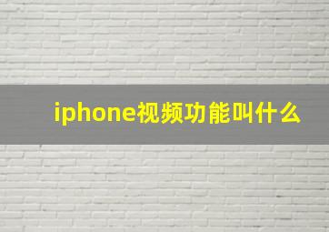 iphone视频功能叫什么