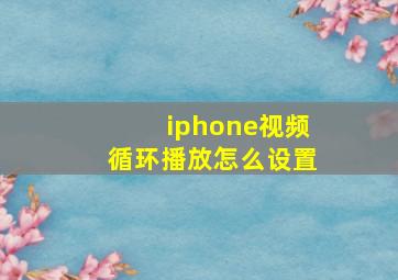 iphone视频循环播放怎么设置