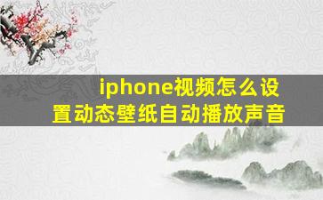 iphone视频怎么设置动态壁纸自动播放声音