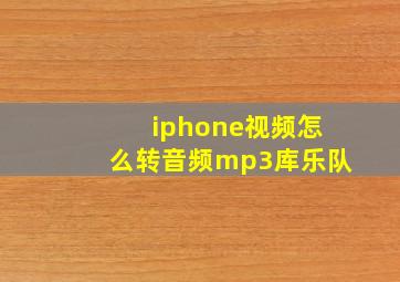 iphone视频怎么转音频mp3库乐队