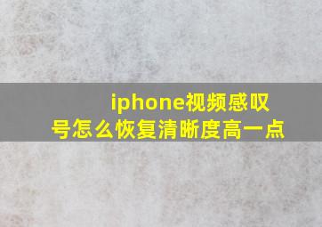 iphone视频感叹号怎么恢复清晰度高一点