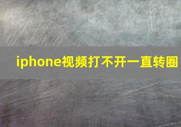 iphone视频打不开一直转圈