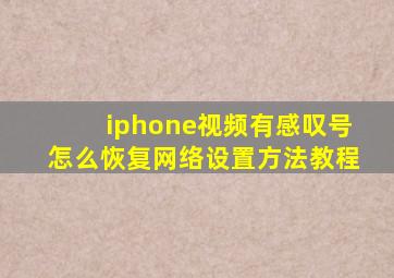 iphone视频有感叹号怎么恢复网络设置方法教程