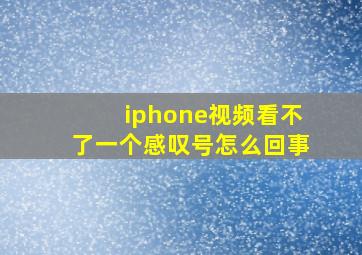 iphone视频看不了一个感叹号怎么回事