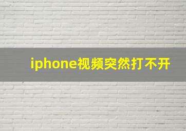 iphone视频突然打不开