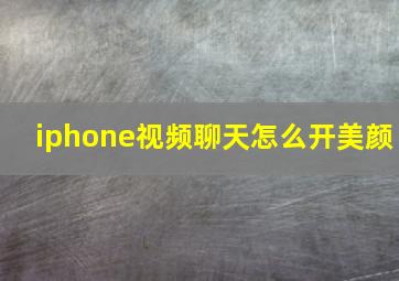 iphone视频聊天怎么开美颜