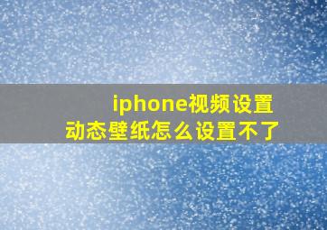 iphone视频设置动态壁纸怎么设置不了