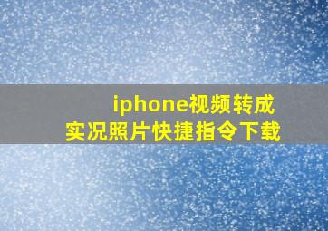 iphone视频转成实况照片快捷指令下载