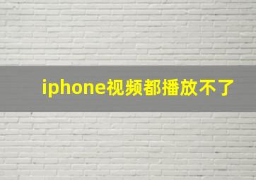 iphone视频都播放不了