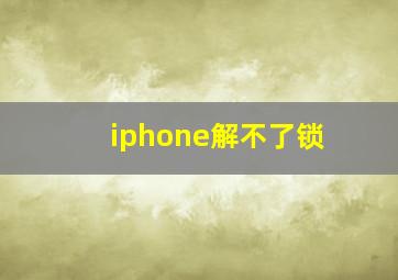 iphone解不了锁